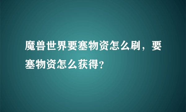 魔兽世界要塞物资怎么刷，要塞物资怎么获得？