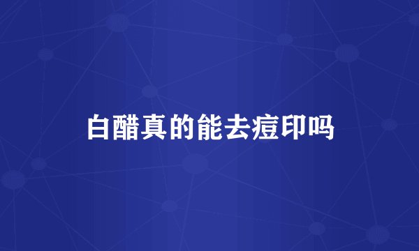 白醋真的能去痘印吗