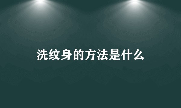 洗纹身的方法是什么