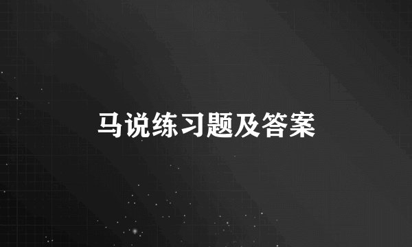 马说练习题及答案