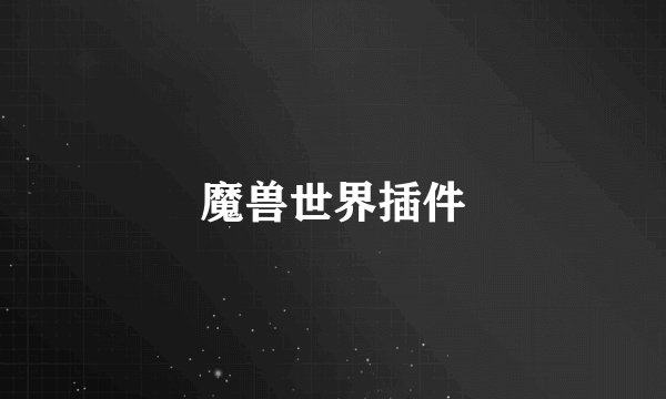 魔兽世界插件
