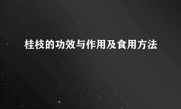 桂枝的功效与作用及食用方法