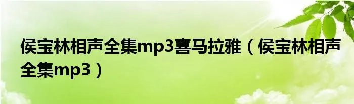 侯宝林相声全集mp3喜马拉雅（侯宝林相声全集mp3）