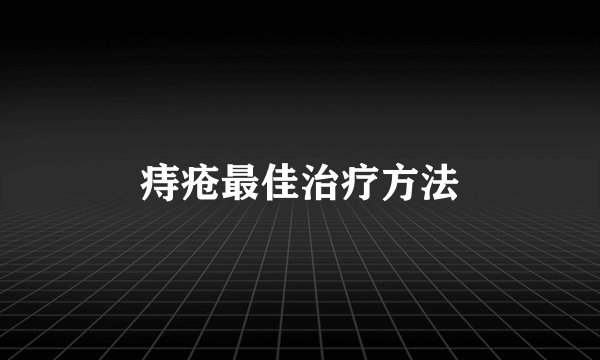 痔疮最佳治疗方法