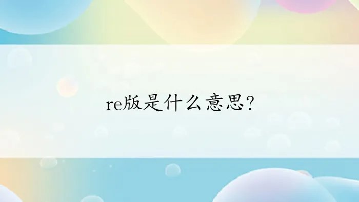 re版是什么意思?