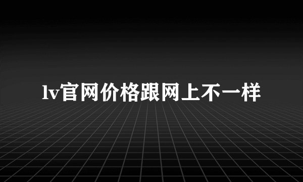 lv官网价格跟网上不一样