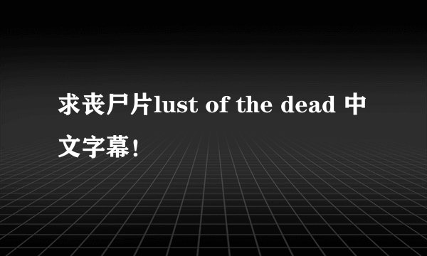 求丧尸片lust of the dead 中文字幕！