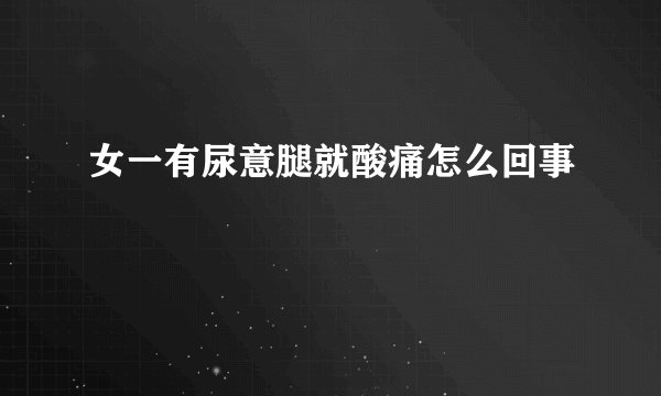 女一有尿意腿就酸痛怎么回事