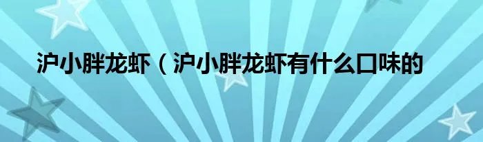 沪小胖龙虾（沪小胖龙虾有什么口味的
