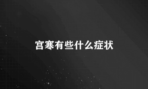 宫寒有些什么症状