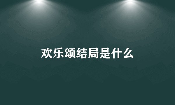 欢乐颂结局是什么