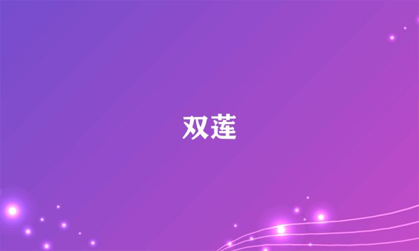 双莲