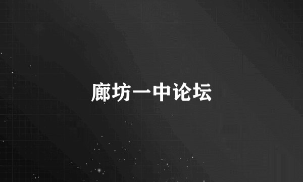 廊坊一中论坛