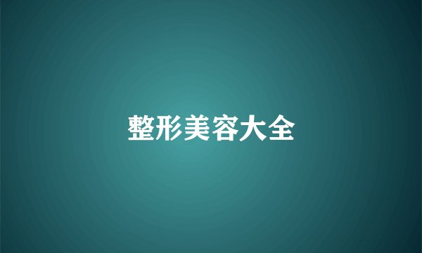 整形美容大全