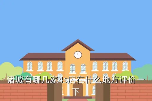 诸城雪佛兰4s店,诸城有哪几家4s店在什么地方评价一下