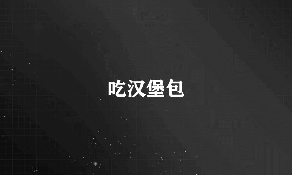 吃汉堡包