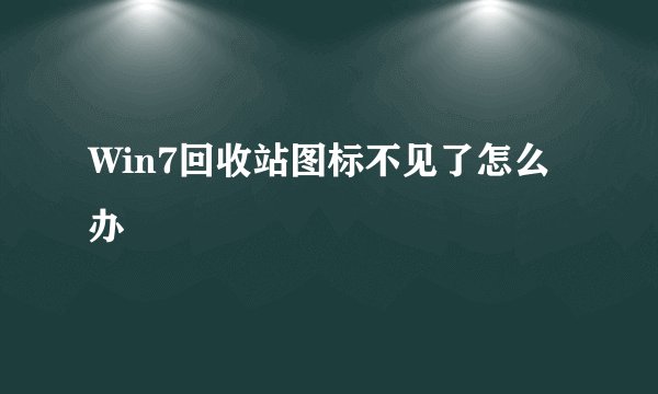 Win7回收站图标不见了怎么办