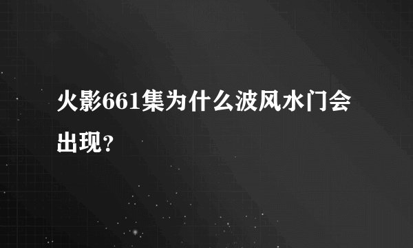 火影661集为什么波风水门会出现？