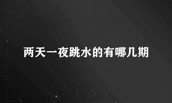 两天一夜跳水的有哪几期