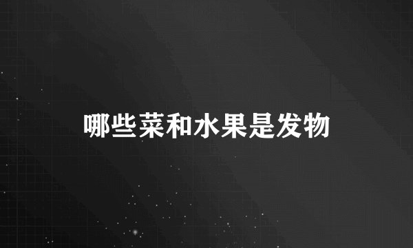 哪些菜和水果是发物