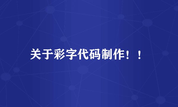 关于彩字代码制作！！