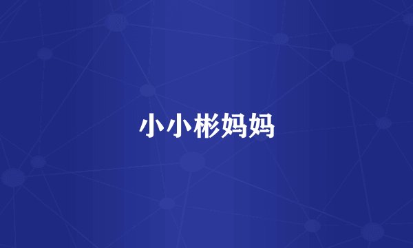小小彬妈妈
