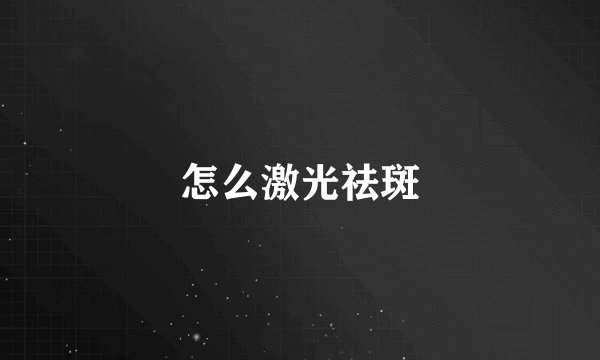 怎么激光祛斑