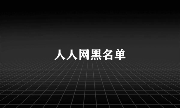 人人网黑名单
