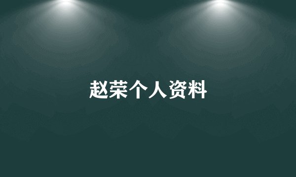 赵荣个人资料