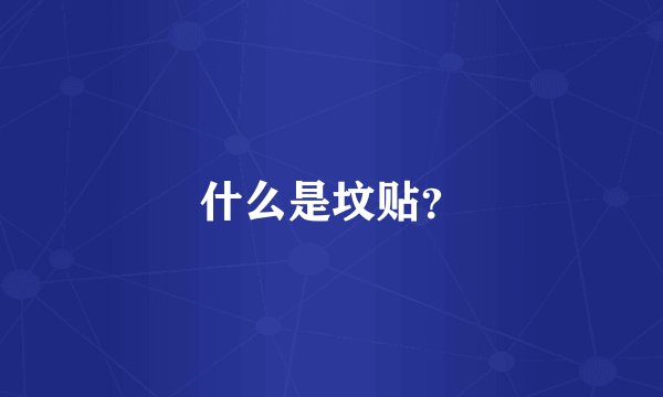 什么是坟贴？