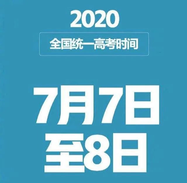2020年全国高考延期一个月举行,对此你有什么看法?