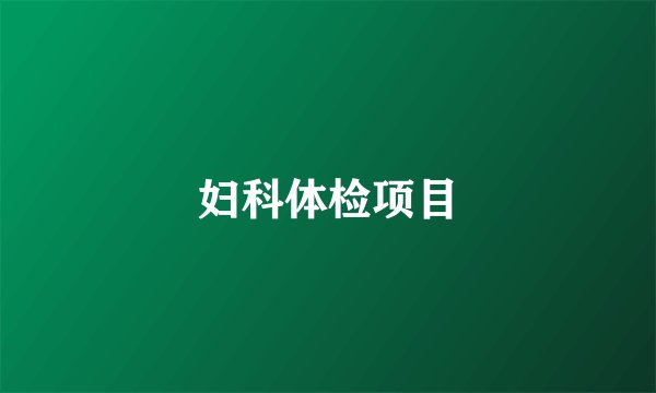 妇科体检项目