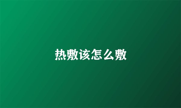 热敷该怎么敷