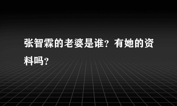 张智霖的老婆是谁？有她的资料吗？