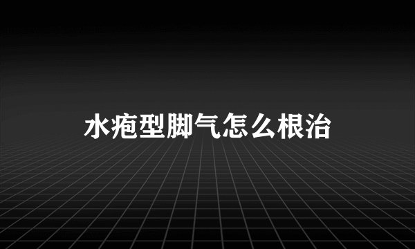 水疱型脚气怎么根治