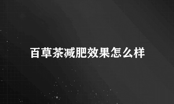 百草茶减肥效果怎么样