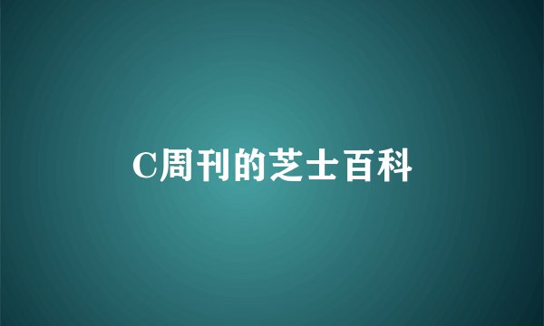 C周刊的芝士百科