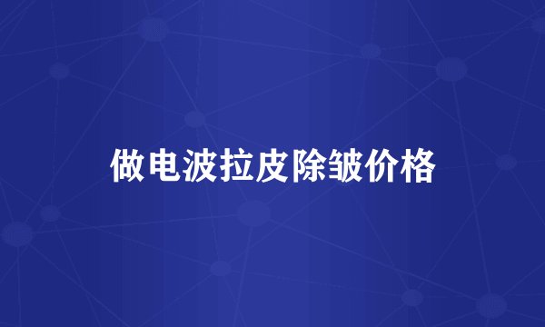 做电波拉皮除皱价格