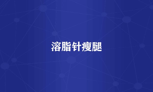 溶脂针瘦腿
