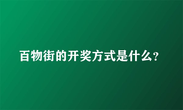 百物街的开奖方式是什么？