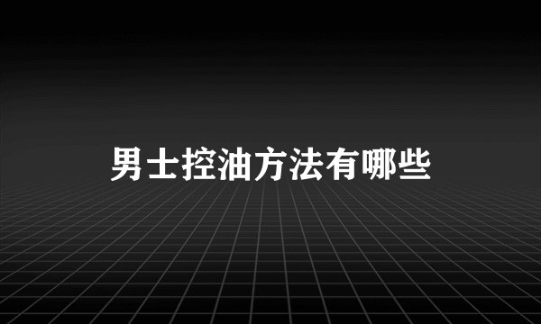 男士控油方法有哪些