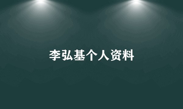 李弘基个人资料