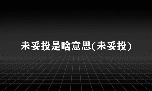 未妥投是啥意思(未妥投)