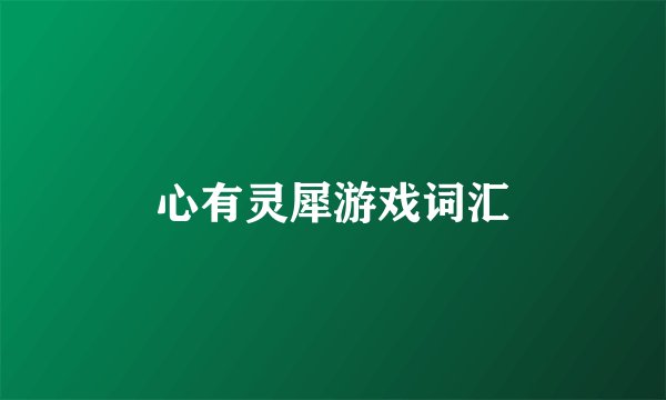 心有灵犀游戏词汇