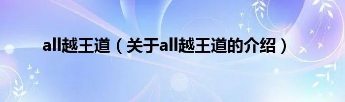 all越王道（关于all越王道的介绍）