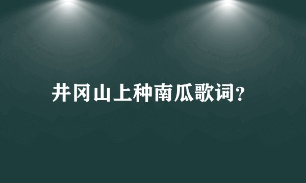 井冈山上种南瓜歌词？