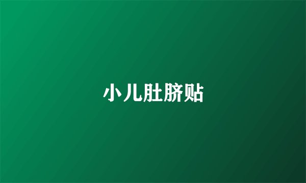小儿肚脐贴