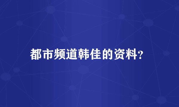 都市频道韩佳的资料？