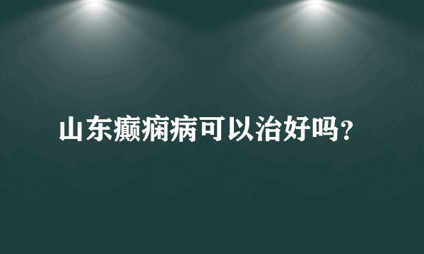 山东癫痫病可以治好吗？