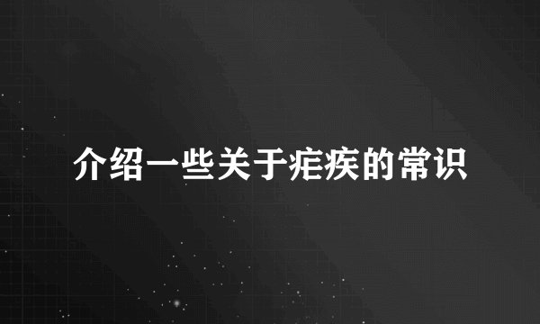 介绍一些关于疟疾的常识